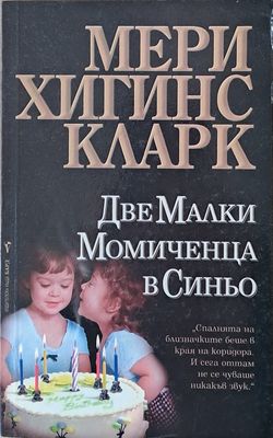 Две Малки Момиченца в Синьо