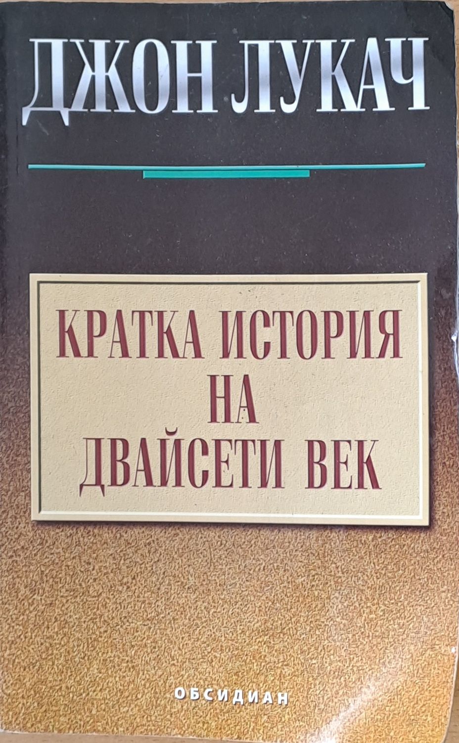 Кратка история на Двайсети век Кратка история на Двайсети век