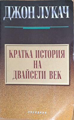 Кратка история на Двайсети век