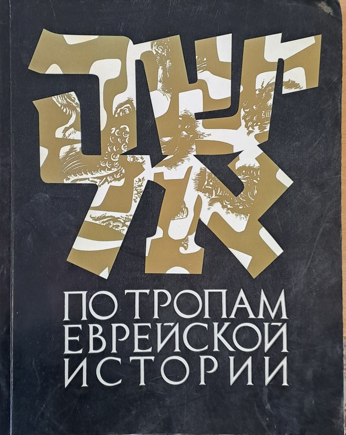 По тропам еврейской истории