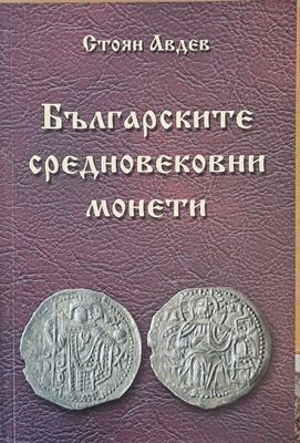 Българските средновековни монети