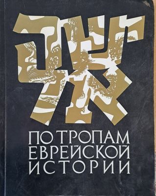 По тропам еврейской истории