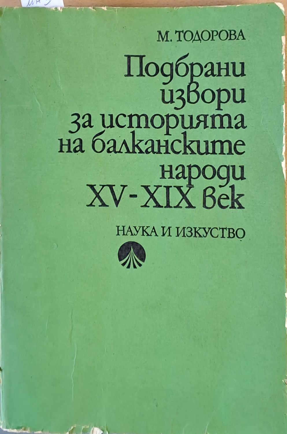 Подбрани извори за историята на балканските народи ХV-ХІХ век