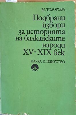 Подбрани извори за историята на балканските народи ХV-ХІХ век