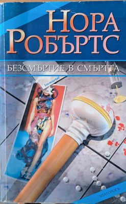 Безсмъртие в смъртта