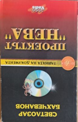 Проектът &quot;Нева&quot;, книга І: &quot;Паяжината&quot;