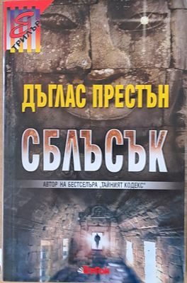 Сблъсък