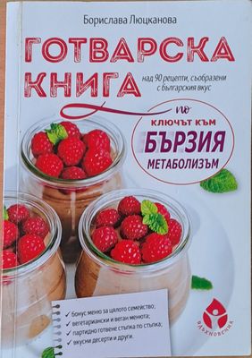 Готварска книга. Над 90 рецепти, съобразени с българския вкус