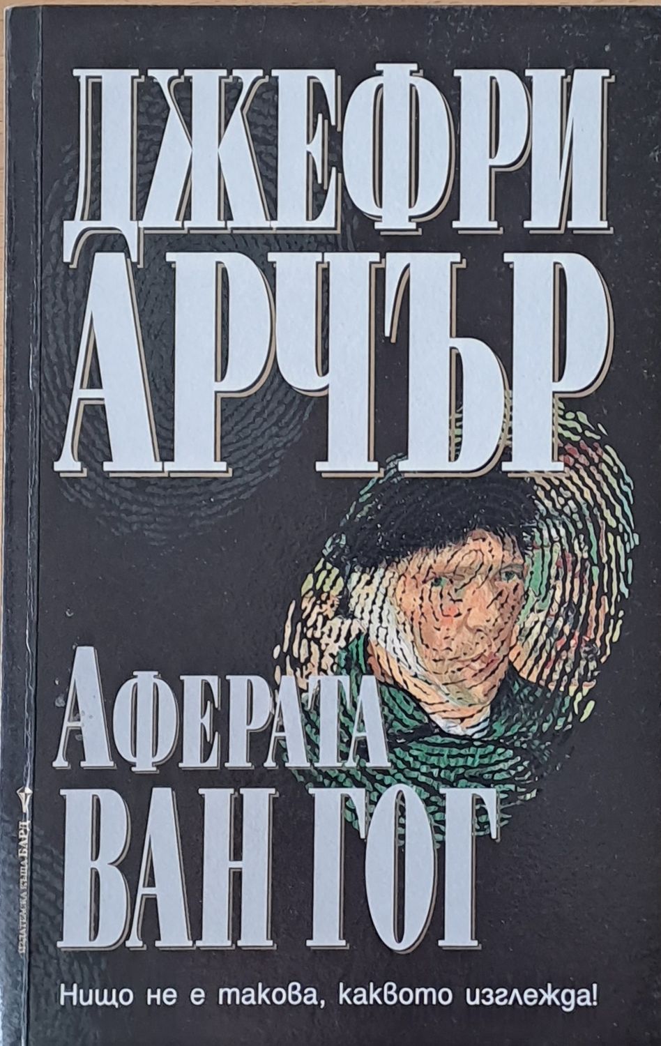 Аферата Ван Гог Аферата Ван Гог