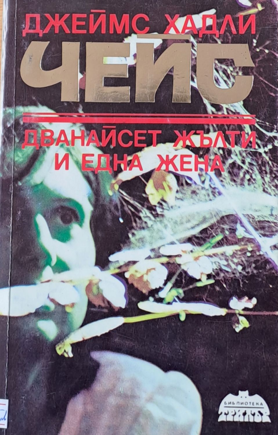 Дванайсет жълти и една жена Дванайсет жълти и една жена