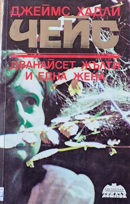 Дванайсет жълти и една жена
