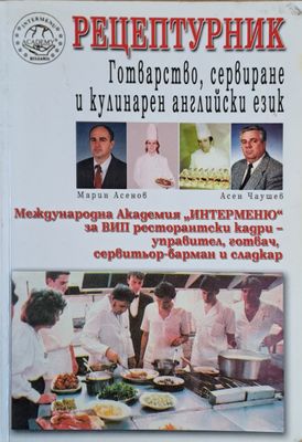 Рецептурник. Готварство, сервиране и кулинарен английски език