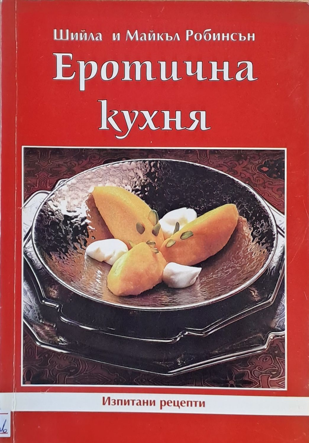 Еротична кухня