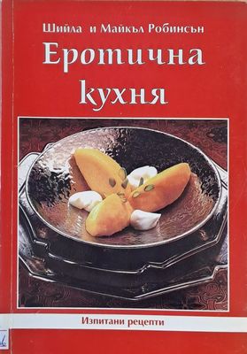 Еротична кухня