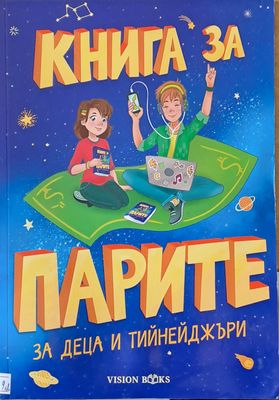 Книга за парите за деца и тийнейджъри