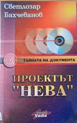 Проектът &quot;Нева&quot;, книга ІІІ: &quot;Deus ex machina&quot;