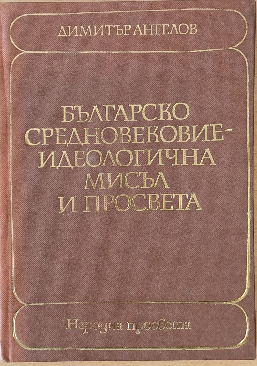 Българско Средновековие - Идеологична мисъл и просвета