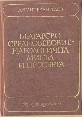 Българско Средновековие - Идеологична мисъл и просвета