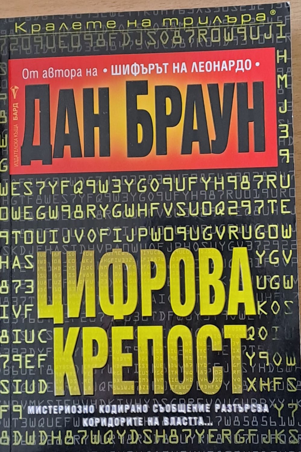 Цифрова крепост