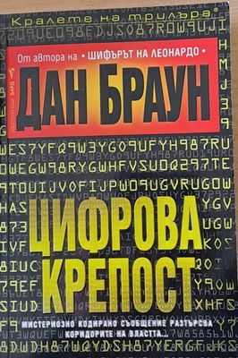 Цифрова крепост