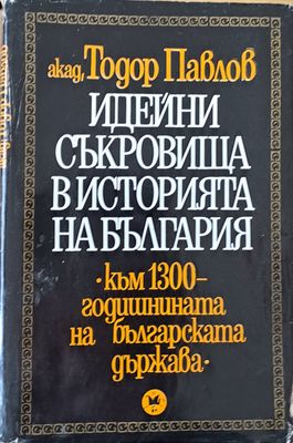Идейни съкровища в историята на България