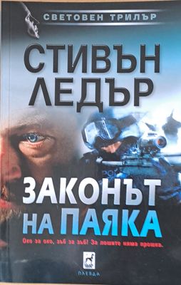 Законът на паяка