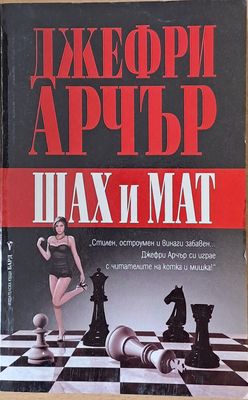 Шах и мат