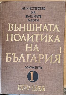 Външната политика на България, том 1 (1879-1886)