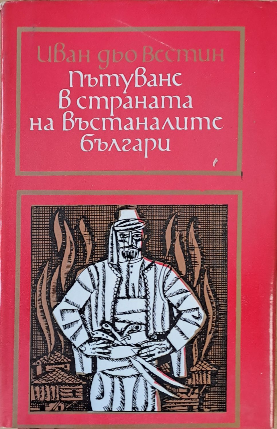 Пътуване в страната на въстаналите българи