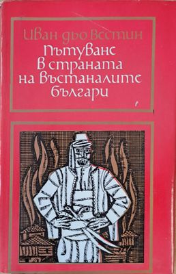 Пътуване в страната на въстаналите българи