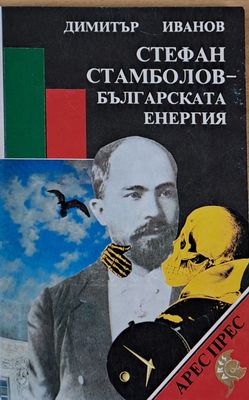 Стефан Стамболов - Българската енергия