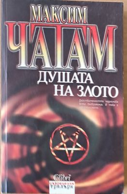 Душата на злото
