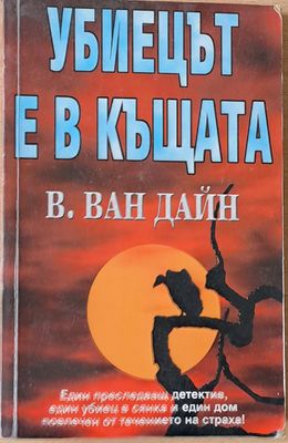 Убиецът е в къщата