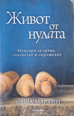Живот от нулата. Мемоари за храна, семейство и опрощение