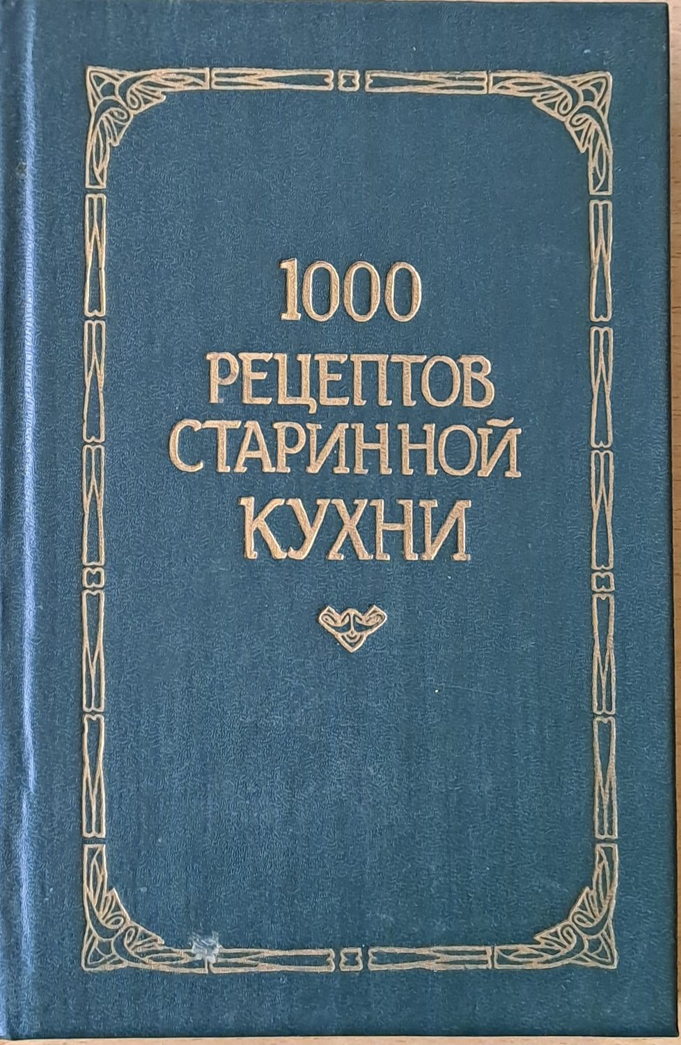 1000 рецептов старинной кухни