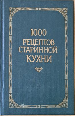 1000 рецептов старинной кухни