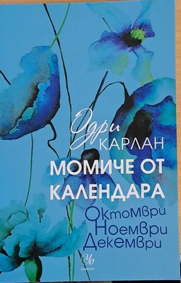 Момиче от календара - Октомври, Ноември, Декември