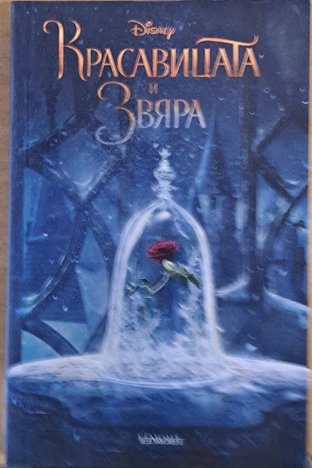 Красавицата и звяра