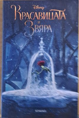 Красавицата и звяра