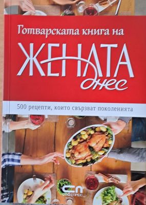 Готварската книга на жената днес. 500 рецепти, които свързват поколенията