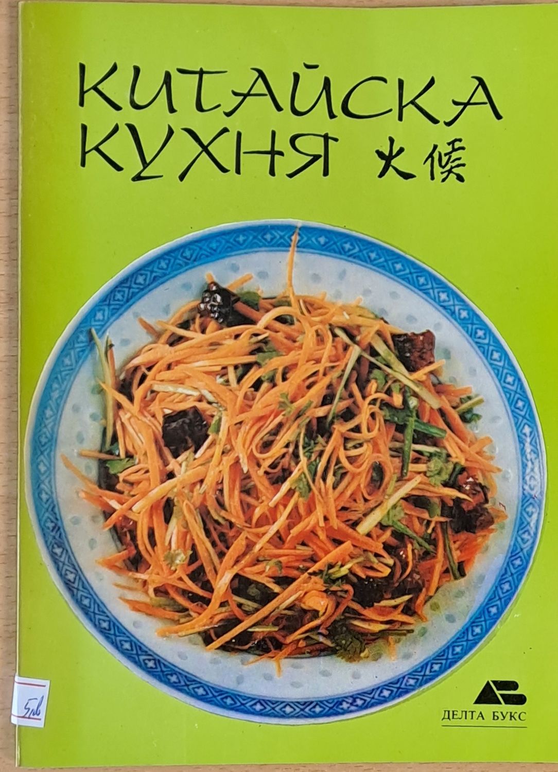 Китайска кухня Китайска кухня