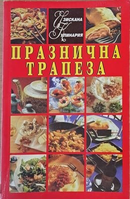Изискана кулинария. Празнична трапеза
