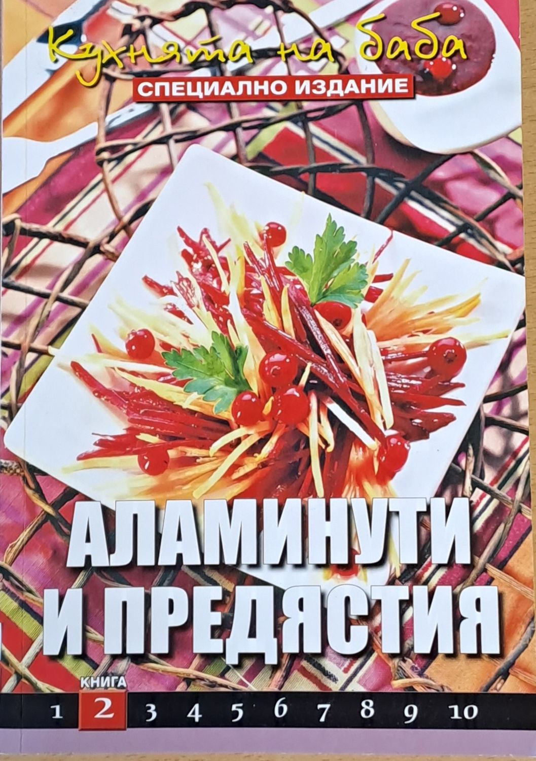 Кухнята на баба. Аламинути и предястия, книга 2