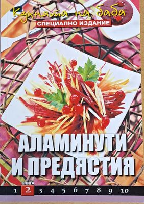 Кухнята на баба. Аламинути и предястия, книга 2
