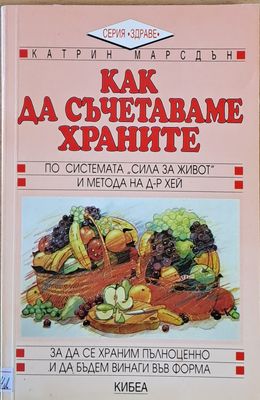 Как да съчетаваме храните