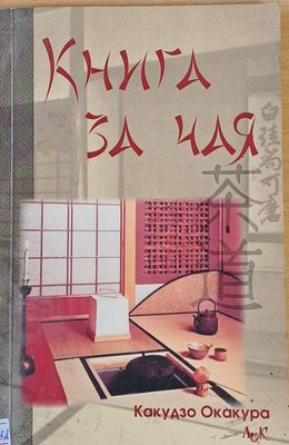 Книга за чая