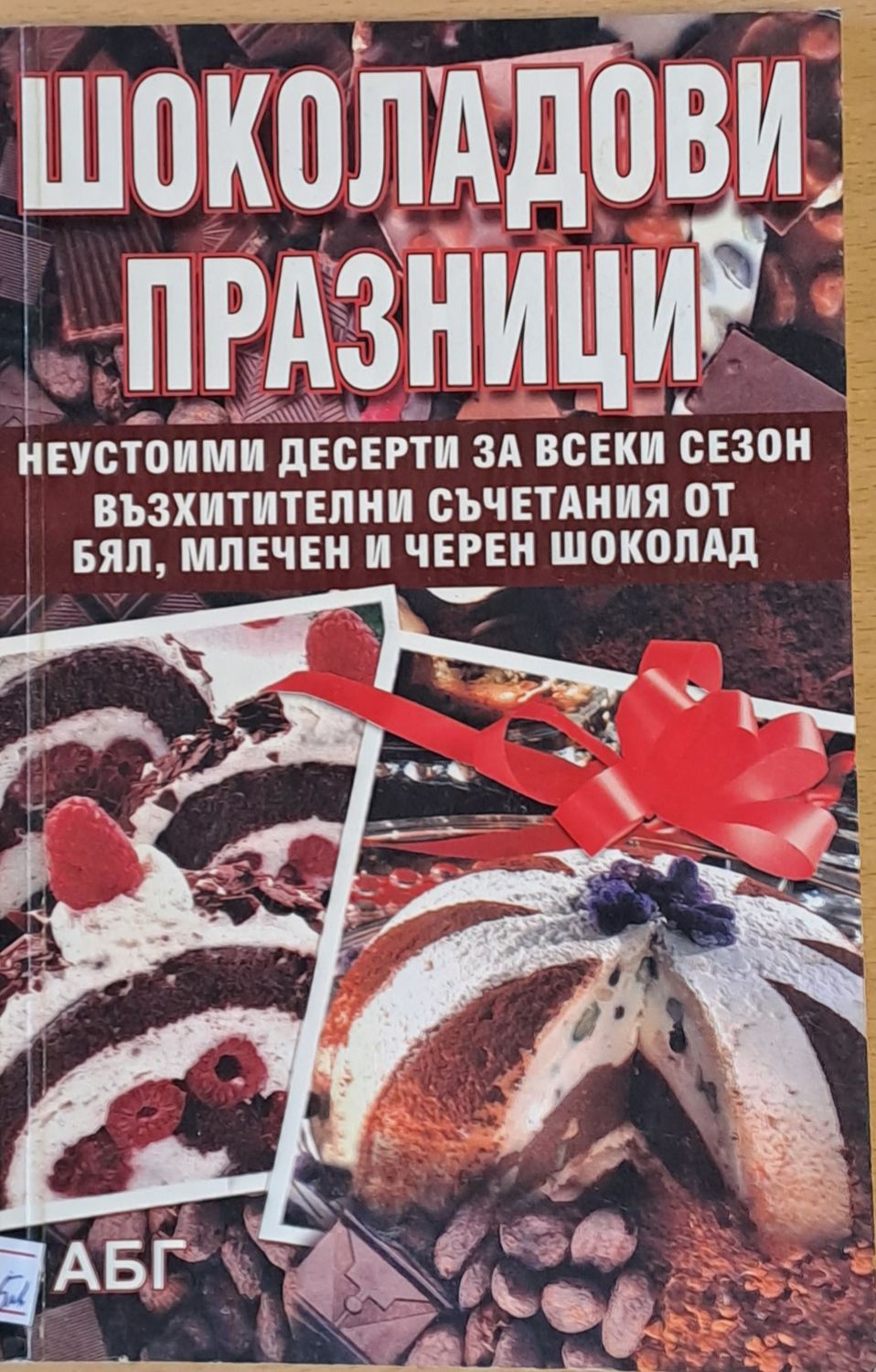 Шоколадови празници. Неустоими десерти за всеки сезон от бял, млечен и черен шоколад
