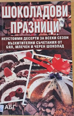Шоколадови празници. Неустоими десерти за всеки сезон от бял, млечен и черен шоколад