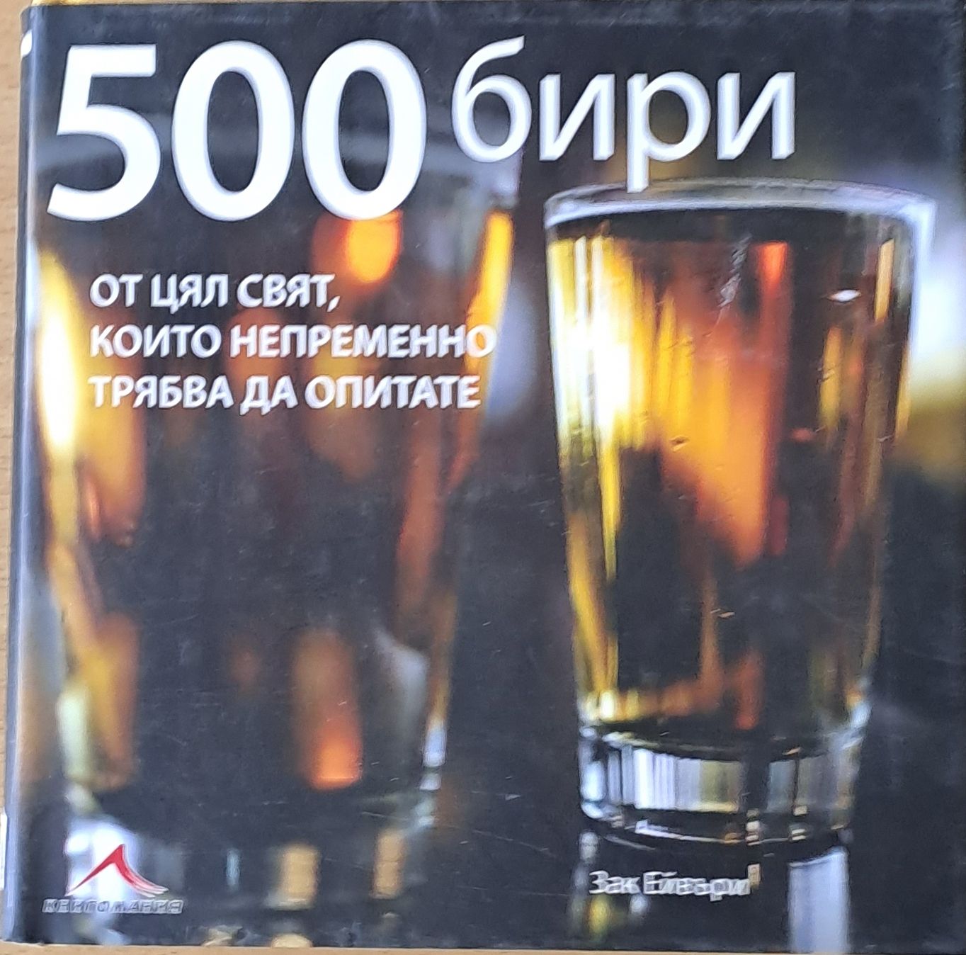 500 бири от цял свят, които непременно трябва да опитате 500 бири от цял свят, които непременно трябва да опитате