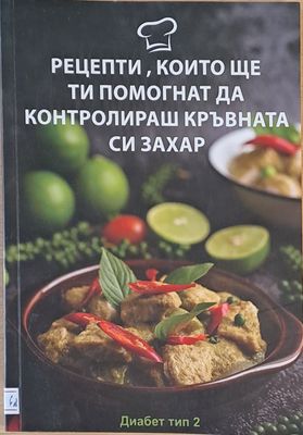 Рецепти, които ще ти помогнат да контролираш кръвната си захар. Диабет тип 2